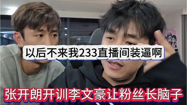 张开朗训李文豪让粉丝长脑子，以后别来我233直播间装逼