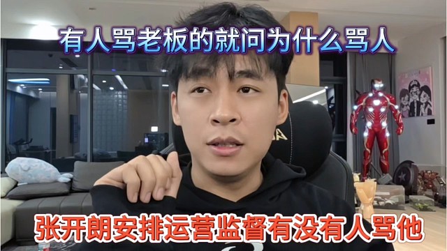 张开朗安排运营监督有没有人骂他，有人骂我就问一下为什么