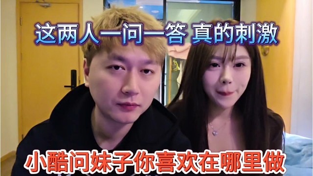 小酷问妹子喜欢在哪做啊，这两人问答也是醉了