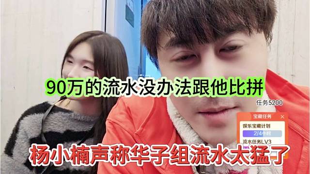 杨小楠声称华子组的流水太猛了，90万的流水没办法跟他比啊
