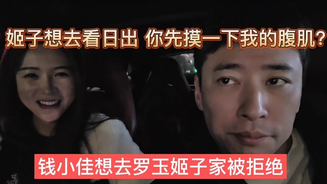 钱小佳想去罗玉姬子家被拒绝，你先摸一下我腹肌？