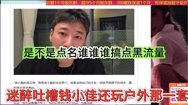 迷醉吐槽钱小佳还搞户外那一套，是不是点名谁吃黑流量