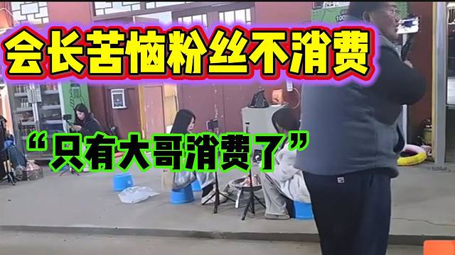 集梦会长苦恼直播间粉丝不消费，只有大哥消费了！
