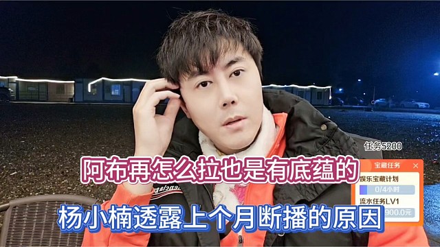 阿布再怎么拉也是有底蕴的，杨小楠透露上个月断播的原因！