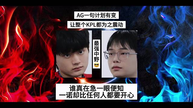 AG一句计划有变！让整个KPL都为之震动，谁真在急一眼便知，一诺却比任何人都开心