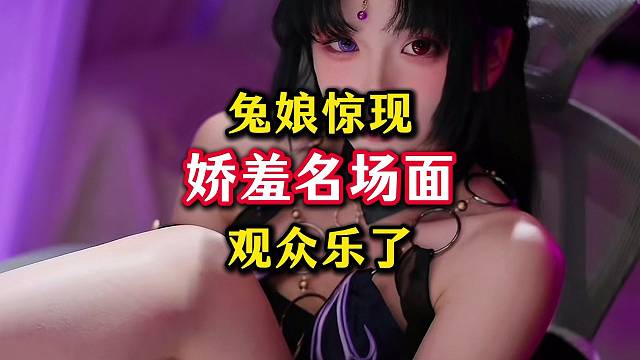 兔娘直播惊现娇羞名场面，全体起立。