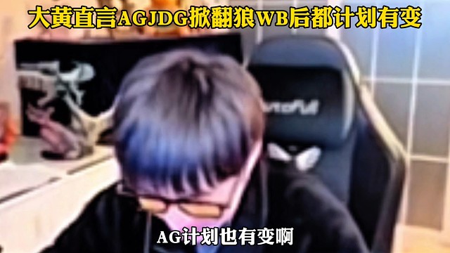 AG明天首发钟意长生回归，大黄直言狼队WB败北后，S组各队伍都计划有变目标冠军