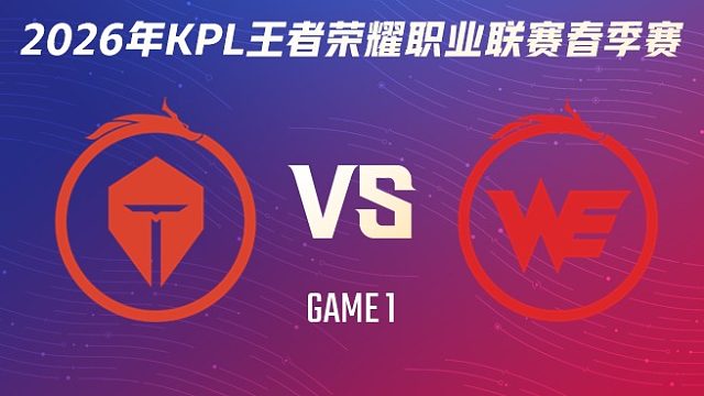 长沙TES.A vs 西安WE-1 2026KPL春季赛