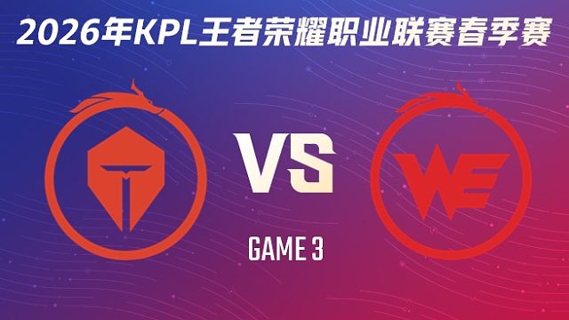 长沙TES.A vs 西安WE-3 2026KPL春季赛