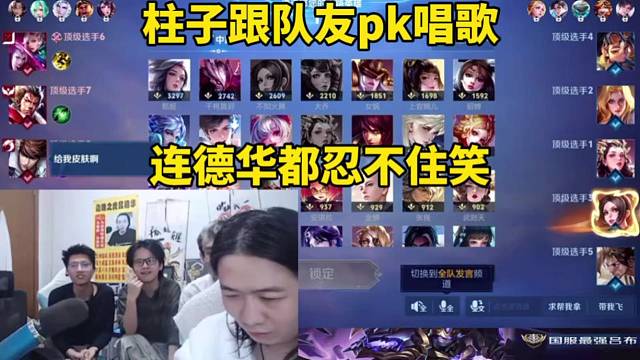 柱子跟队友PK唱歌，连德华都忍不住笑！