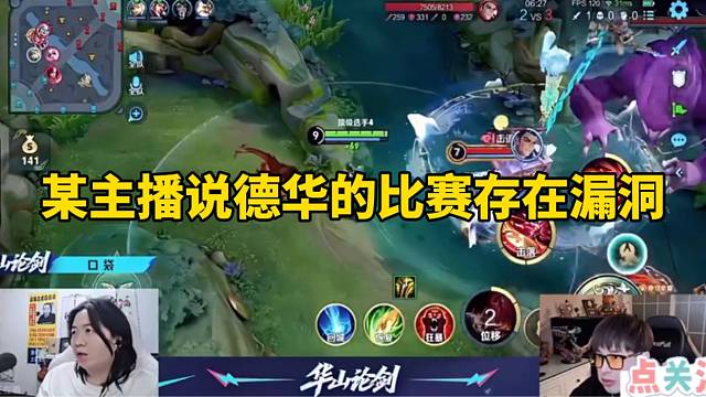 某主播说德华的比赛存在漏洞！