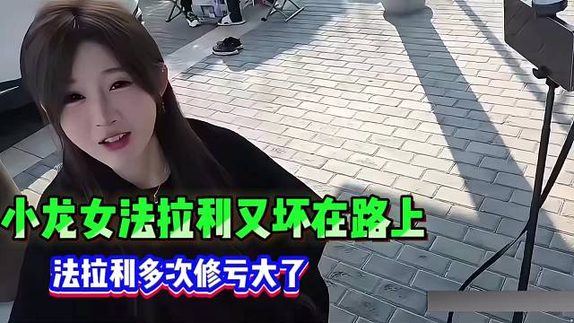 小龙女法拉利又坏在路上了，法拉利多次修亏大了