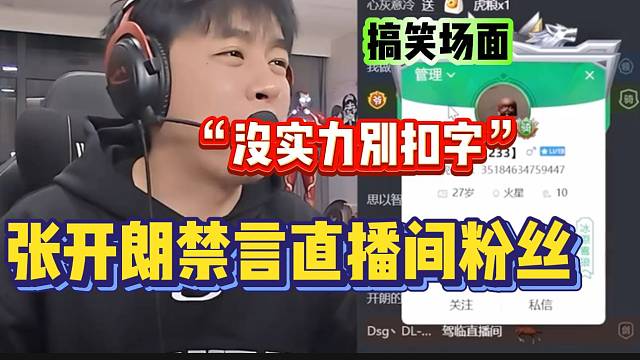 张开朗上一秒笑脸相迎邀请直播间“大哥”进233骑士团，下一秒竟直接禁言！
