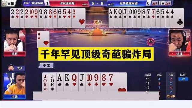 斗地主：千年罕见顶级奇葩骗炸局！冤家牌惨遭暗算！战力第一怒了