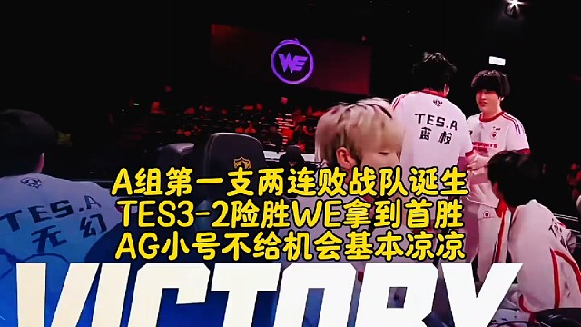 A组第一支两连败战队诞生！TES3-2险胜WE拿到首胜：AG小号不给机会基本凉凉