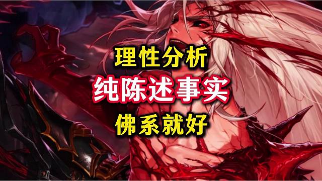 客观分析80版本，大家还是认清现实吧，高兴就玩，不开心就不玩，佛系就好。