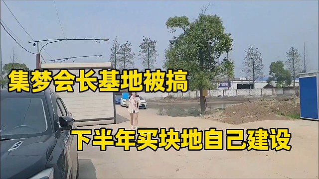 集梦会长基地被搞
下半年买块地自己建设