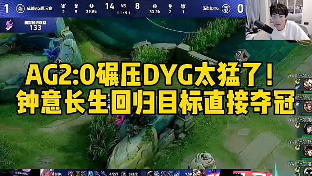 AG2:0碾压DYG，钟意长生回归后目标直接夺冠，太猛了！