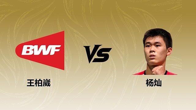 【回放】男单 王柏崴vs杨灿 1/8赛 2026瑞士羽毛球公开赛 清流