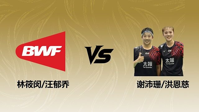 【回放】女双 林筱闵/汪郁乔vs谢沛珊/洪恩慈 1/8赛 2026瑞士羽毛球公开赛 清流