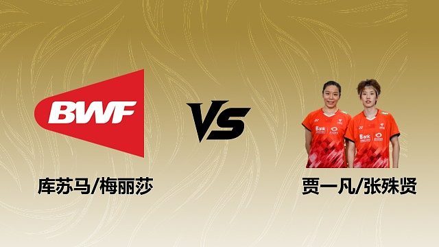 【回放】女双 库苏马/梅丽莎vs贾一凡/张殊贤 1/8赛 2026瑞士羽毛球公开赛 清流