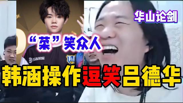 韩涵华山论剑上的滑稽表现笑坏吕德华等众人，“一般不笑，除非忍不住”！