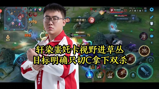 轩染蚩奼卡视野进草丛，目标明确只切C拿下双杀