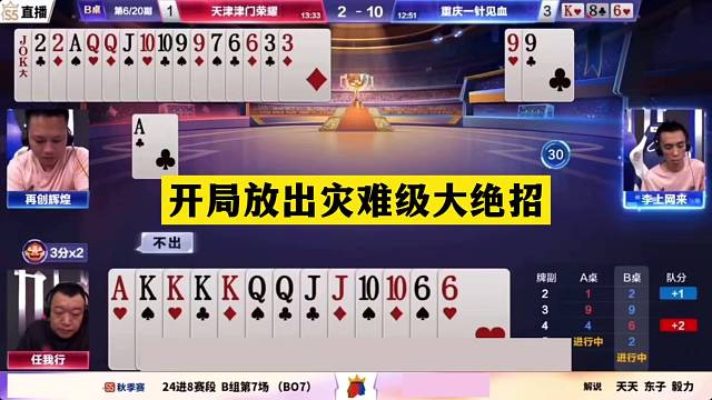 斗地主：开局放出灾难级大绝招！神仙牌撞上小钢炮！结局逆天反转