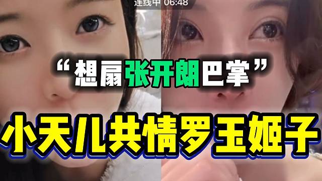 罗玉姬子吐槽与张开朗之间发生的事情，小天儿听后想扇张开朗巴掌！