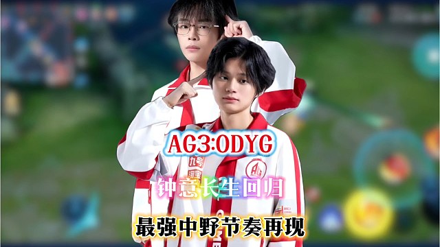 AG3:0零封DYG，钟意长生回归展示最强中野节奏开团秒跟