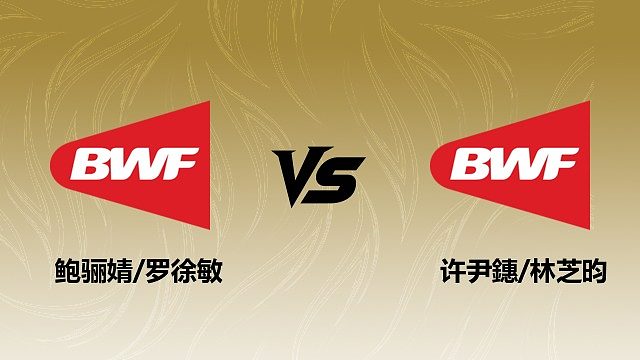 【回放】女双 鲍骊婧/罗徐敏vs许尹鏸/林芝昀 1/8赛 2026瑞士羽毛球公开赛 清流