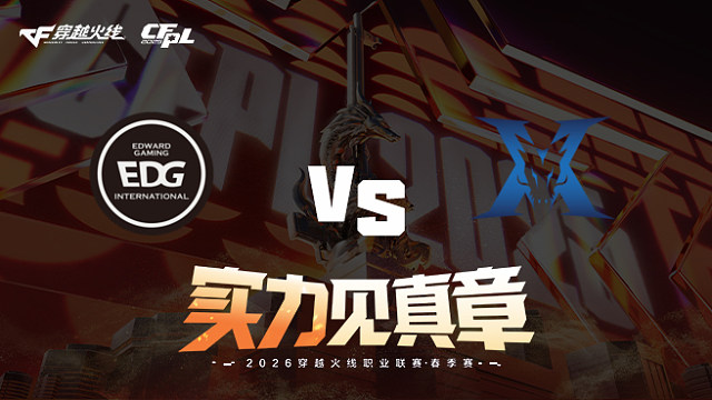 【回放】EDG vs KZ-2026CFPL春季赛-常规赛第十四轮