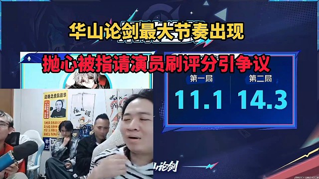 华山论剑最大节奏出现，抛心被指请演员刷评分引争议