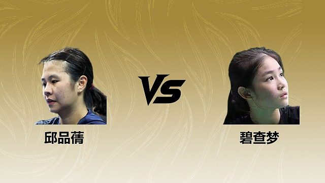 【回放】女单 邱品蒨vs碧查梦 1/8赛 2026瑞士羽毛球公开赛 清流