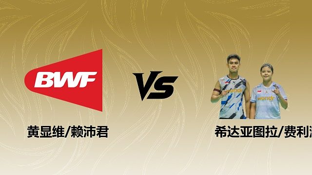 【回放】混双 黄显维/赖沛君vs希达亚图拉/费利沙 1/8赛 2026瑞士羽毛球公开赛 清流