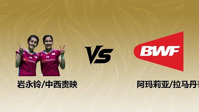【回放】女双 岩永铃/中西贵映vs阿玛莉亚/拉马丹蒂 1/8赛 2026瑞士羽毛球公开赛 清流