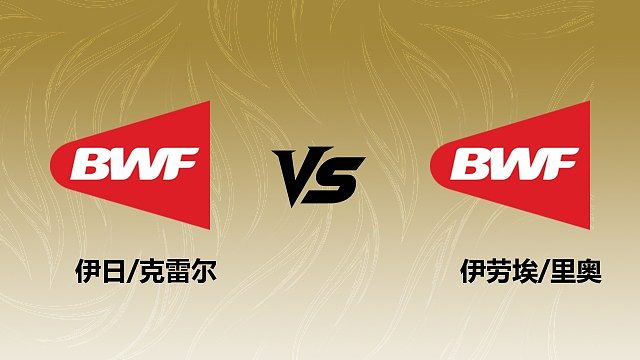 【回放】男双 伊日/克雷尔vs伊劳埃/里奥 1/8赛 2026瑞士羽毛球公开赛 清流