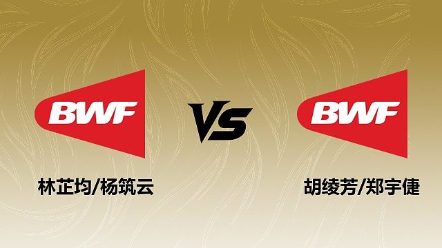 【回放】女双 林芷均/杨筑云vs胡绫芳/郑宇倢 1/8赛 2026瑞士羽毛球公开赛 清流