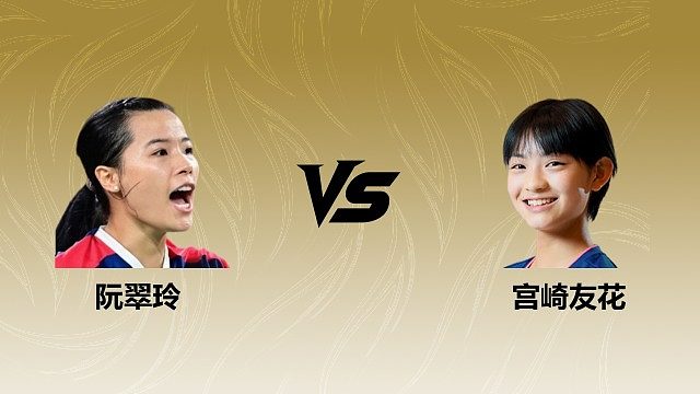 【回放】女单 阮翠玲vs宫崎友花 1/8赛 2026瑞士羽毛球公开赛 清流