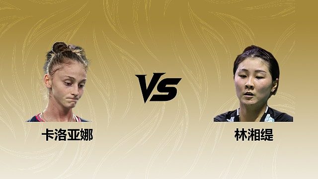 【回放】女单 卡洛亚娜vs林湘缇 1/8赛 2026瑞士羽毛球公开赛 清流