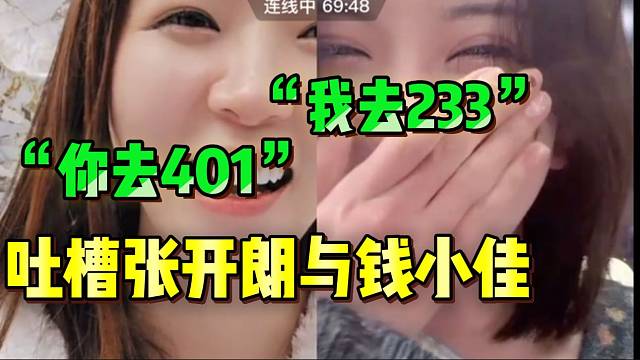 罗玉姬子与小天儿互相吐槽自己老版，提及张开朗和钱小佳！