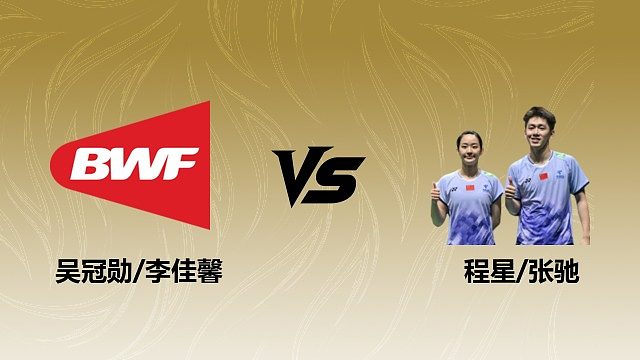 【回放】混双 吴冠勋/李佳馨vs程星/张驰 1/8赛 2026瑞士羽毛球公开赛 清流