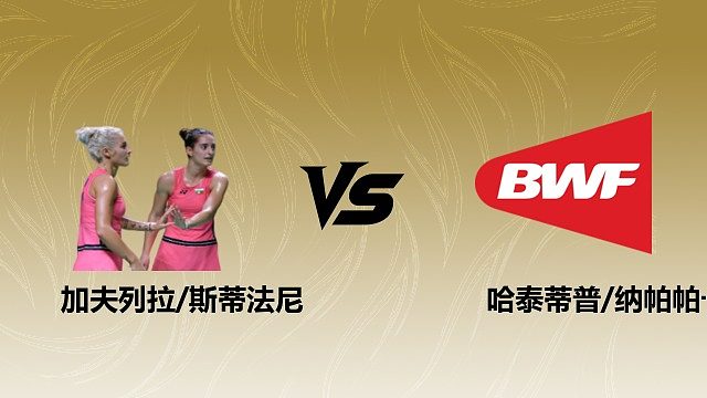 【回放】女双 加夫列拉/斯蒂法尼vs哈泰蒂普/纳帕帕卡孔 1/8赛 2026瑞士羽毛球公开赛 清流