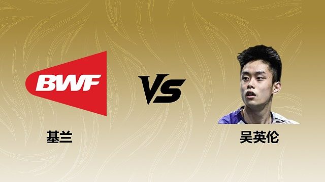 【回放】男单 基兰vs吴英伦 1/8赛 2026瑞士羽毛球公开赛 清流