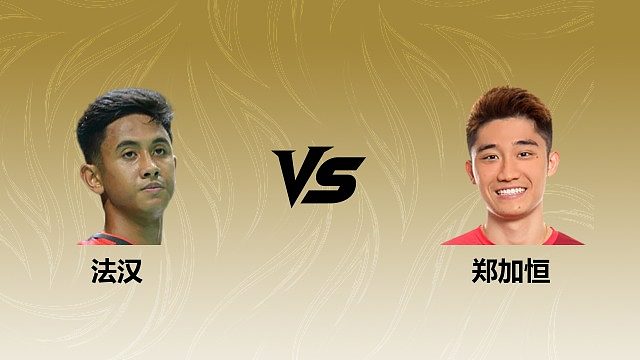 【回放】男单 法汉vs郑加恒 1/8赛 2026瑞士羽毛球公开赛 清流