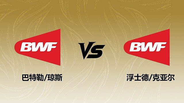 【回放】男双 巴特勒/琼斯vs浮士德/克亚尔 1/8赛 2026瑞士羽毛球公开赛 清流
