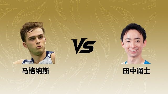 【回放】男单 马格纳斯vs田中涌士 1/8赛 2026瑞士羽毛球公开赛 清流