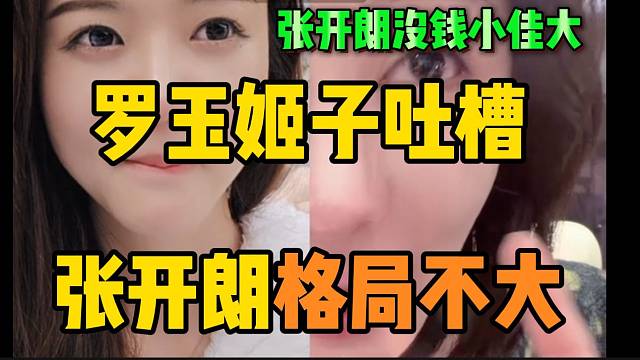 罗玉姬子不认可小天儿夸张开朗，并吐槽张开朗格局太小！
