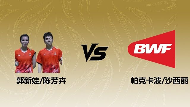 【回放】混双 郭新娃/陈芳卉vs帕克卡波/沙西丽 1/8赛 2026瑞士羽毛球公开赛 清流