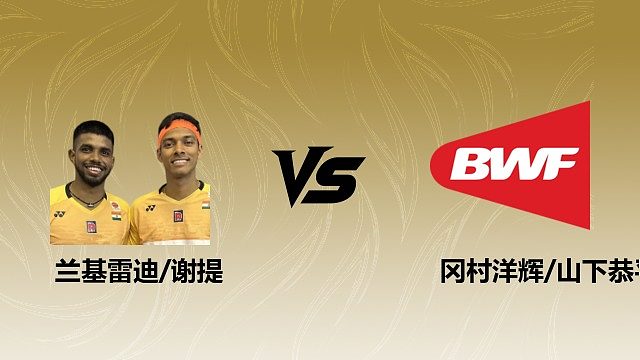 【回放】男双 兰基雷迪/谢提vs冈村洋辉/山下恭平 1/8赛 2026瑞士羽毛球公开赛 清流